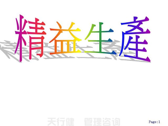 精益生產(chǎn)管理:如何回爐改造傳統(tǒng)生產(chǎn)方式(圖6) 精益生產(chǎn)管理:如何回爐改造傳統(tǒng)生產(chǎn)方式