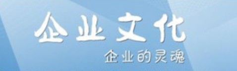 企業(yè)文化