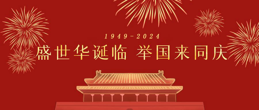 天行健精益生產(chǎn)咨詢(xún)公司 2024年國(guó)慶節(jié)放假通知